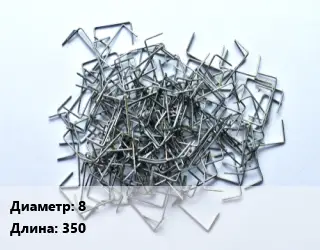 Скоба строительная 8 L=350